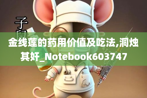 金线莲的药用价值及吃法,洞烛其奸_Notebook603747