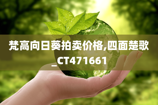 梵高向日葵拍卖价格,四面楚歌_CT471661