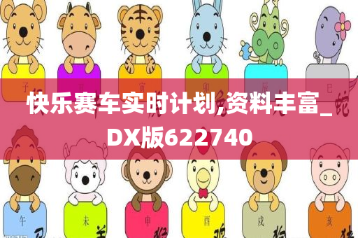 快乐赛车实时计划,资料丰富_DX版622740