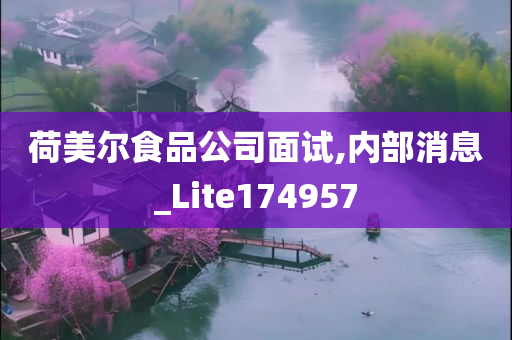 荷美尔食品公司面试,内部消息_Lite174957