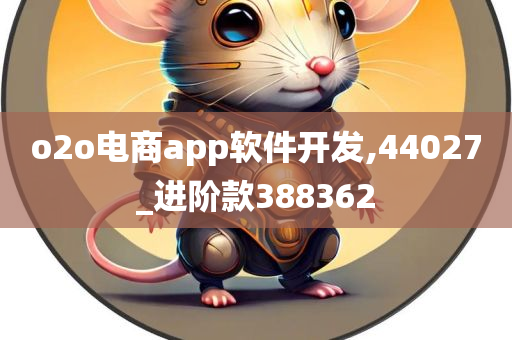 o2o电商app软件开发,44027_进阶款388362