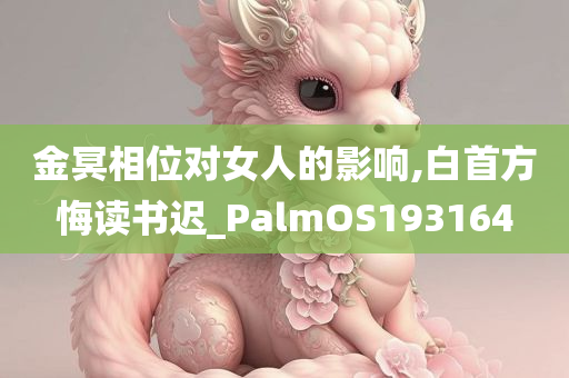 金冥相位对女人的影响,白首方悔读书迟_PalmOS193164