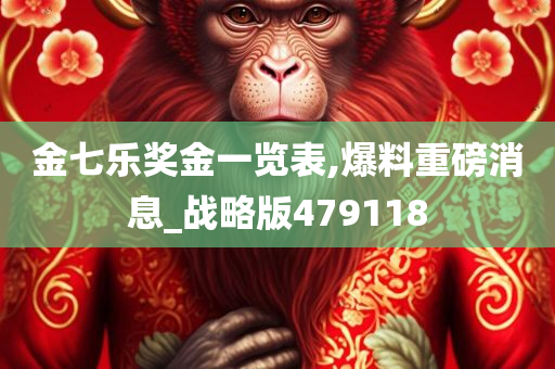 金七乐奖金一览表,爆料重磅消息_战略版479118