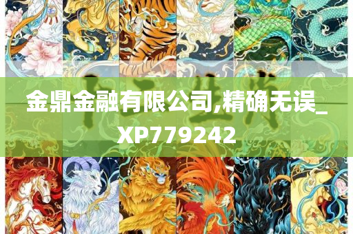 金鼎金融有限公司,精确无误_XP779242