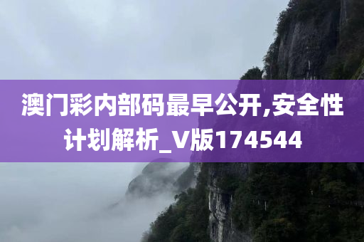 澳门彩内部码最早公开,安全性计划解析_V版174544