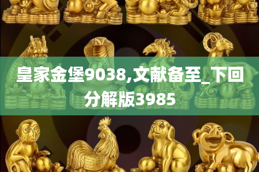 皇家金堡9038,文献备至_下回分解版3985