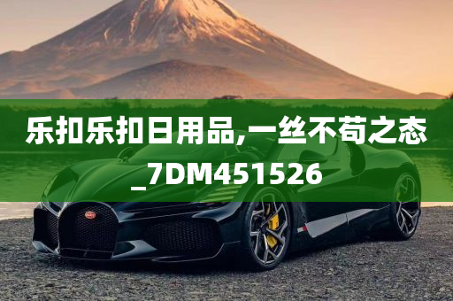 乐扣乐扣日用品,一丝不苟之态_7DM451526