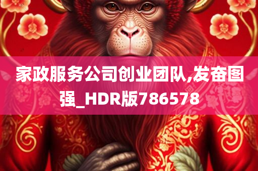 家政服务公司创业团队,发奋图强_HDR版786578