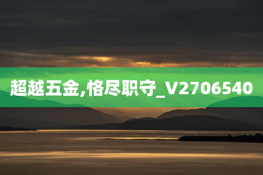 超越五金,恪尽职守_V2706540