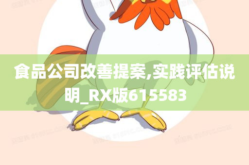 食品公司改善提案,实践评估说明_RX版615583