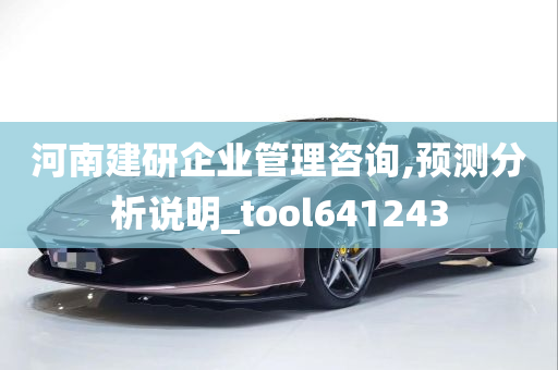 河南建研企业管理咨询,预测分析说明_tool641243