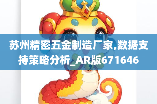 苏州精密五金制造厂家,数据支持策略分析_AR版671646