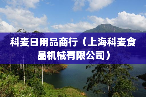 科麦日用品商行（上海科麦食品机械有限公司）