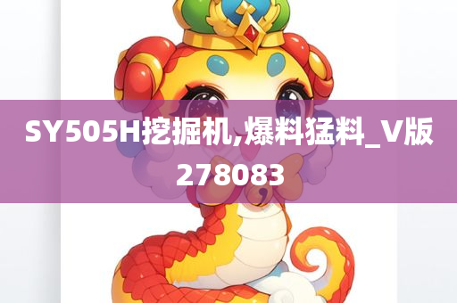 SY505H挖掘机,爆料猛料_V版278083