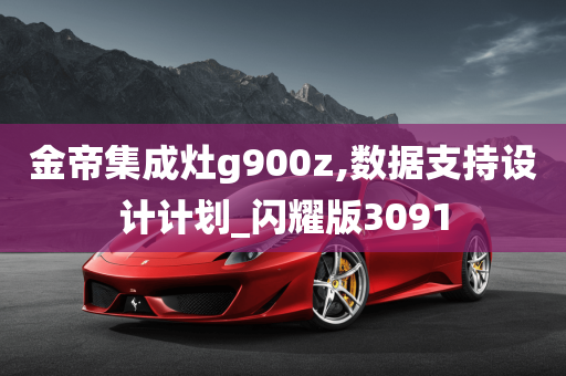 金帝集成灶g900z,数据支持设计计划_闪耀版3091