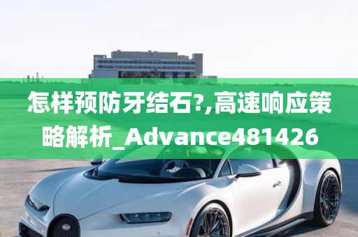 怎样预防牙结石?,高速响应策略解析_Advance481426