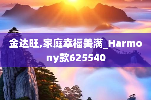 金达旺,家庭幸福美满_Harmony款625540