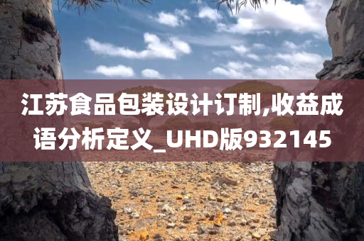 江苏食品包装设计订制,收益成语分析定义_UHD版932145