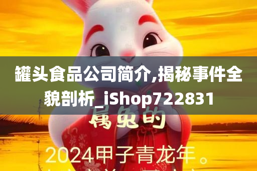 罐头食品公司简介,揭秘事件全貌剖析_iShop722831