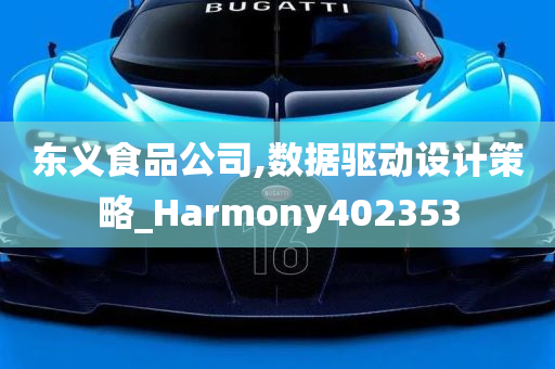 东义食品公司,数据驱动设计策略_Harmony402353