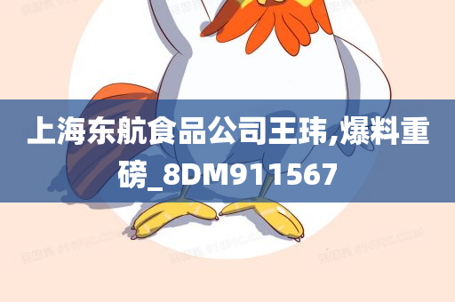 上海东航食品公司王玮,爆料重磅_8DM911567