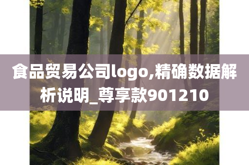 食品贸易公司logo,精确数据解析说明_尊享款901210