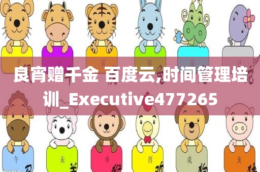 良宵赠千金 百度云,时间管理培训_Executive477265