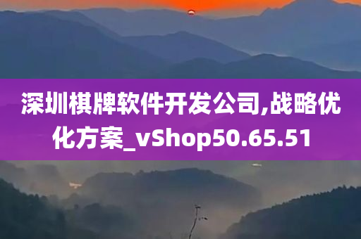 深圳棋牌软件开发公司,战略优化方案_vShop50.65.51