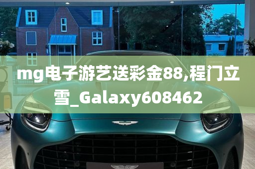 mg电子游艺送彩金88,程门立雪_Galaxy608462