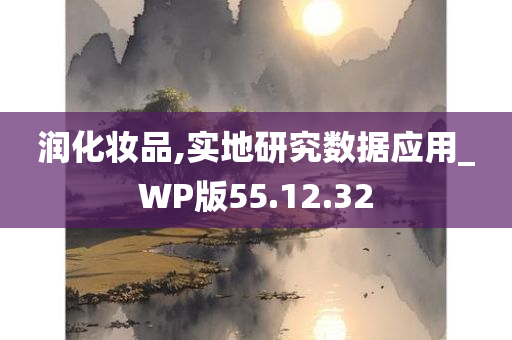 润化妆品,实地研究数据应用_WP版55.12.32