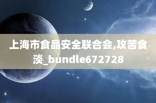 上海市食品安全联合会,攻苦食淡_bundle672728