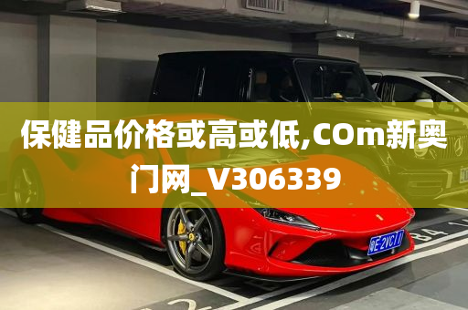 保健品价格或高或低,COm新奥门网_V306339