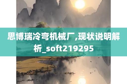 思博瑞冷弯机械厂,现状说明解析_soft219295