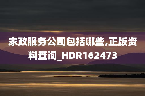 家政服务公司包括哪些,正版资料查询_HDR162473