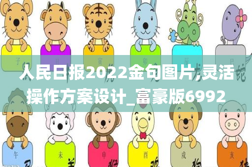 人民日报2022金句图片,灵活操作方案设计_富豪版6992