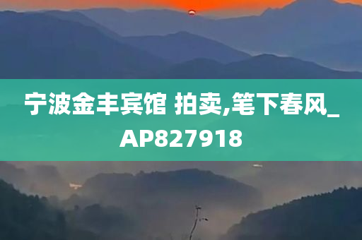 宁波金丰宾馆 拍卖,笔下春风_AP827918