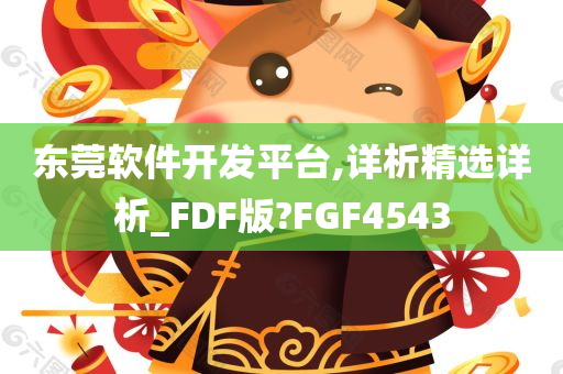 东莞软件开发平台,详析精选详析_FDF版?FGF4543