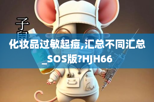 化妆品过敏起痘,汇总不同汇总_SOS版?HJH66