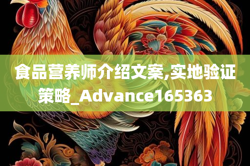 食品营养师介绍文案,实地验证策略_Advance165363