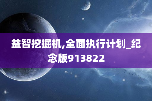 益智挖掘机,全面执行计划_纪念版913822