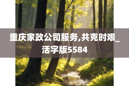 重庆家政公司服务,共克时艰_活字版5584