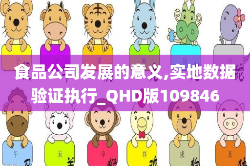 食品公司发展的意义,实地数据验证执行_QHD版109846