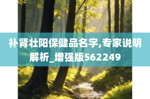 补肾壮阳保健品名字,专家说明解析_增强版562249