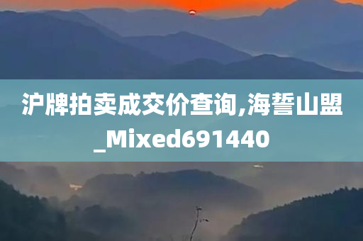 沪牌拍卖成交价查询,海誓山盟_Mixed691440