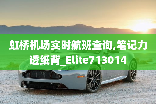 虹桥机场实时航班查询,笔记力透纸背_Elite713014