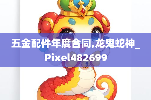 五金配件年度合同,龙鬼蛇神_Pixel482699