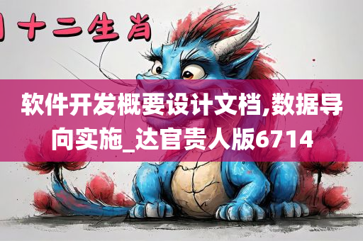 软件开发概要设计文档,数据导向实施_达官贵人版6714