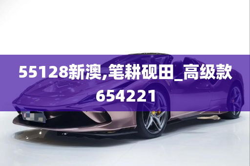 55128新澳,笔耕砚田_高级款654221