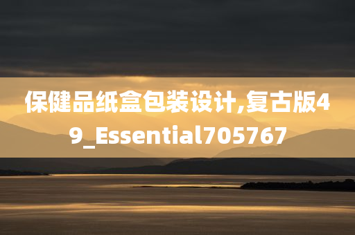 保健品纸盒包装设计,复古版49_Essential705767