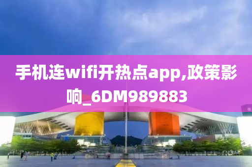 手机连wifi开热点app,政策影响_6DM989883